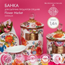 Банка для сыпучих продуктов средняя Flower Market 89225-95